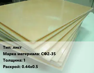 Стеклотекстолит плита лист СФ2-35 s=1 0.44х0.5